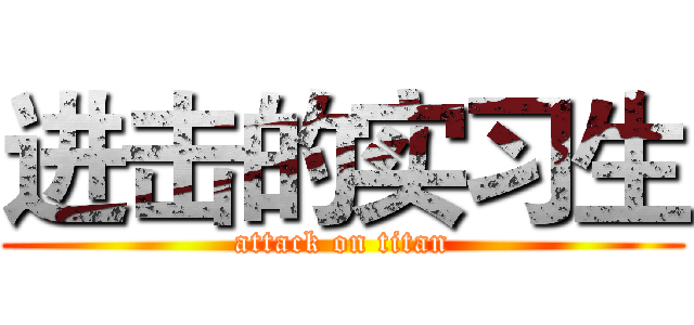 进击的实习生 (attack on titan)