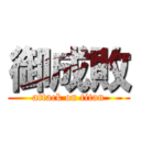 御成敗 (attack on titan)