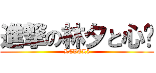 進撃の林夕と心ˇ (LEVEL5)