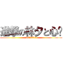 進撃の林夕と心ˇ (LEVEL5)