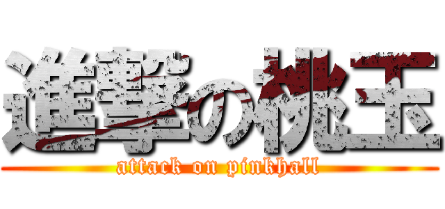 進撃の桃玉 (attack on pinkhall)