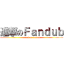 進撃のＦａｎｄｕｂ (attack on fandub)