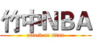 竹中ＮＢＡ (attack on titan)