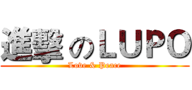 進擊 のＬＵＰＯ (Love & Peace)
