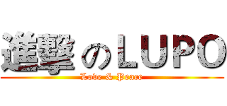 進擊 のＬＵＰＯ (Love & Peace)