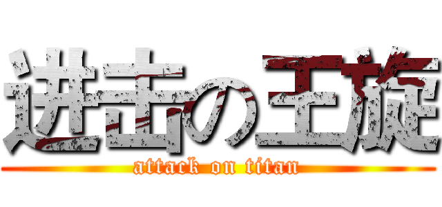 进击の王旋 (attack on titan)
