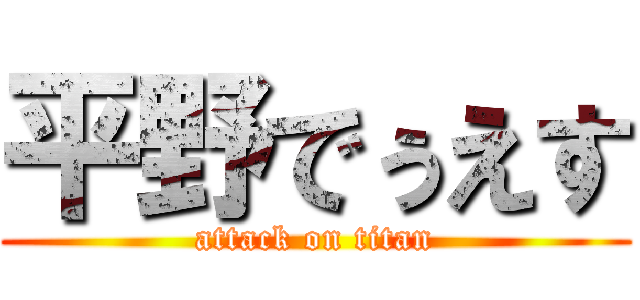 平野でぅえす (attack on titan)