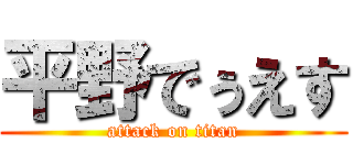 平野でぅえす (attack on titan)