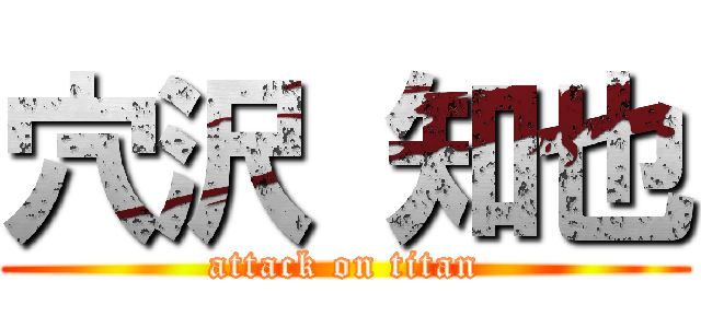 穴沢 知也 (attack on titan)