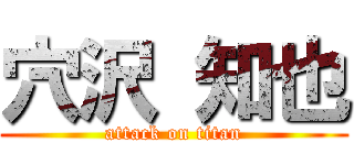 穴沢 知也 (attack on titan)