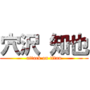 穴沢 知也 (attack on titan)