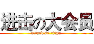 进击の大会员 (attack on titan)