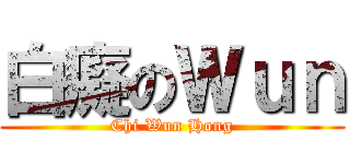 白癡のＷｕｎ (Chi Wun Hong)