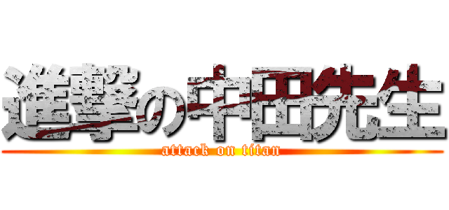 進撃の中田先生 (attack on titan)