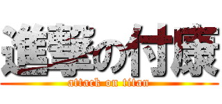 進撃の付康 (attack on titan)