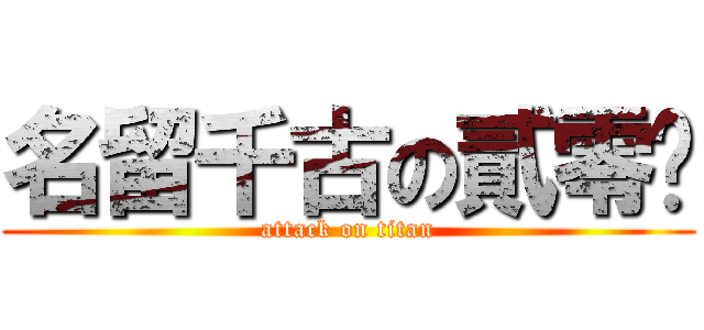 名留千古の貳零柒 (attack on titan)