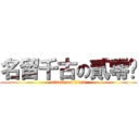 名留千古の貳零柒 (attack on titan)