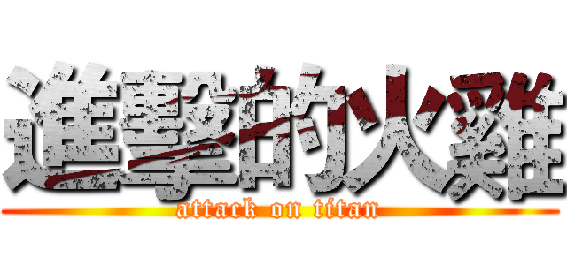 進擊的火雞 (attack on titan)