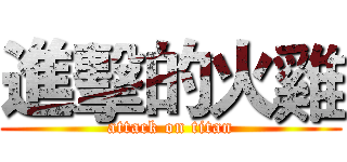 進擊的火雞 (attack on titan)