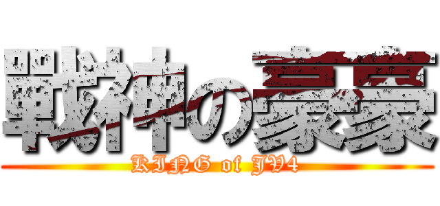 戰神の豪豪 (KING of JV4)