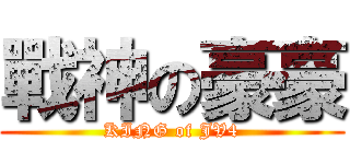 戰神の豪豪 (KING of JV4)