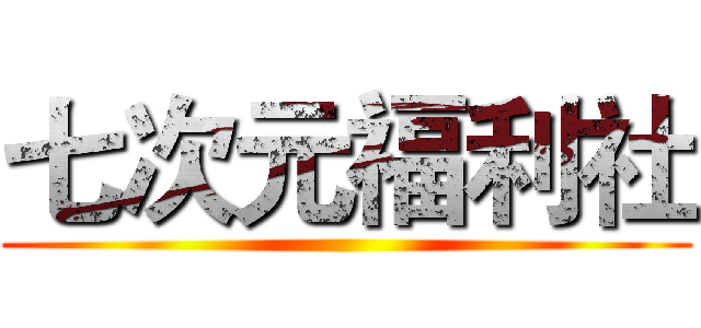 七次元福利社 ()