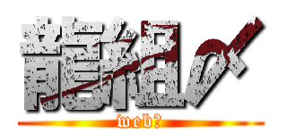 龍組〆 (web㌍)