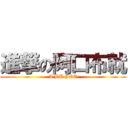 進撃の阿口布就 (A BU JOE)