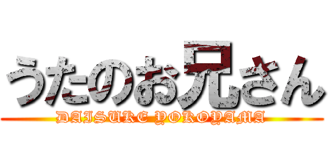 うたのお兄さん (DAISUKE YOKOYAMA)