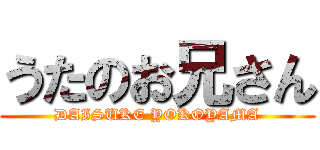 うたのお兄さん (DAISUKE YOKOYAMA)