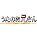 うたのお兄さん (DAISUKE YOKOYAMA)