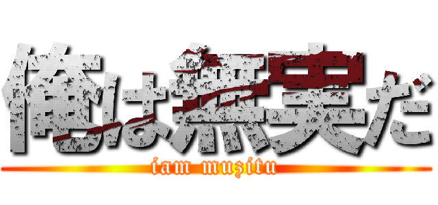 俺は無実だ (iam muzitu)