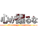 心が躍るな (Cocoro ga odoruna)