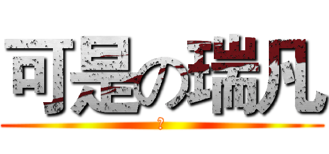 可是の瑞凡 (の)