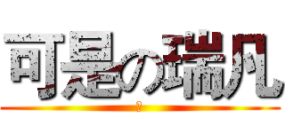 可是の瑞凡 (の)