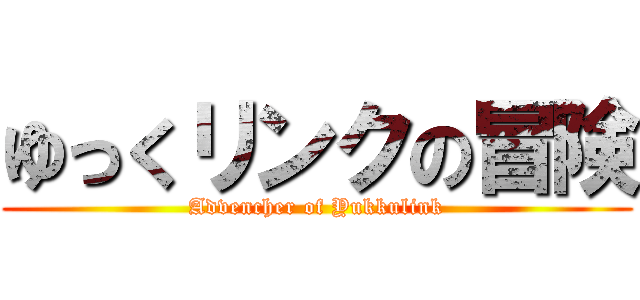 ゆっくリンクの冒険 (Advencher of Yukkulink)