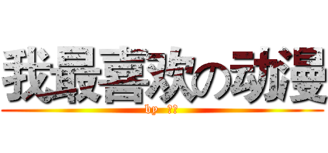 我最喜欢の动漫 (by  殷韵)