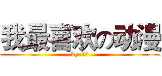 我最喜欢の动漫 (by  殷韵)