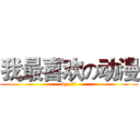 我最喜欢の动漫 (by  殷韵)