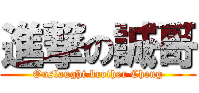 進撃の誠哥 (Onslaught brother Cheng)