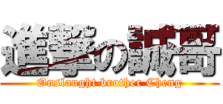 進撃の誠哥 (Onslaught brother Cheng)