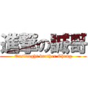 進撃の誠哥 (Onslaught brother Cheng)