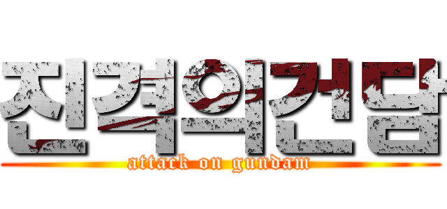 진격의건담 (attack on gundam)