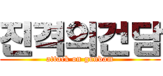 진격의건담 (attack on gundam)