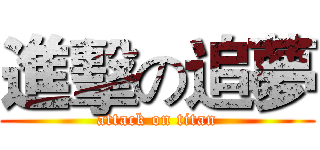 進擊の追夢 (attack on titan)