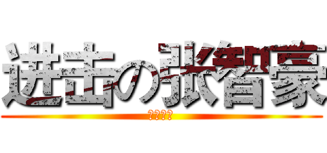 进击の张智豪 (博爱医院)