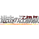 进击の汪叔叔 (attack on wanghaibing)