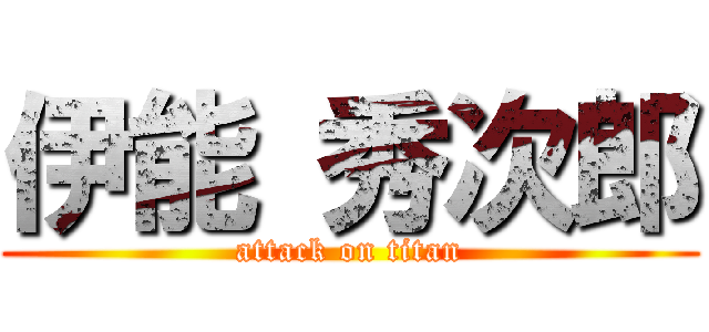 伊能 秀次郎 (attack on titan)