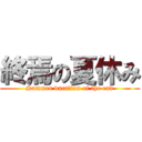 終焉の夏休み (Summer vacation of the end)