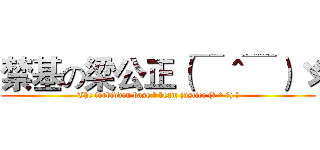 禁基の梁公正（￣＾￣）ゞ (The forbidden base の beam justice (￣ ^ ￣) ゞ)